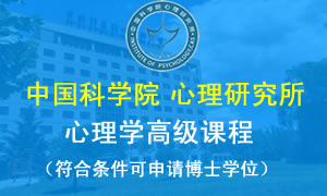 中科院心理學在職博士招生網